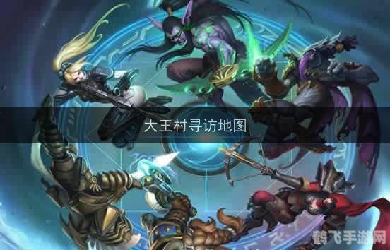 大王村寻访,大王村探秘攻略:手游玩家的非电子冒险!