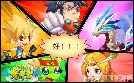4399龙斗士辅助,4399龙斗士辅助:助你成为最强龙骑士!
