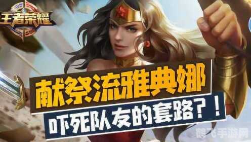 献祭流雅典娜：掌控死亡之道，引领战局逆袭