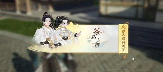 射雕榷场茶马互市答题答案