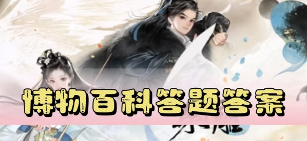 射雕手游博物百科答题答案