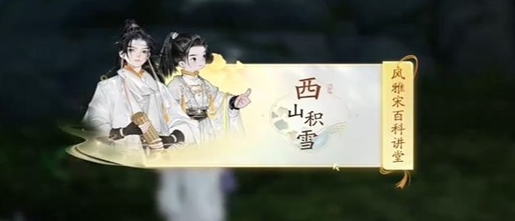 射雕赵王府西山积雪答题答案