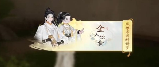 射雕赵王府金人饮食答题答案