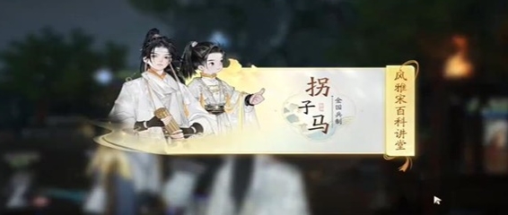 射雕赵王府拐子马答题答案