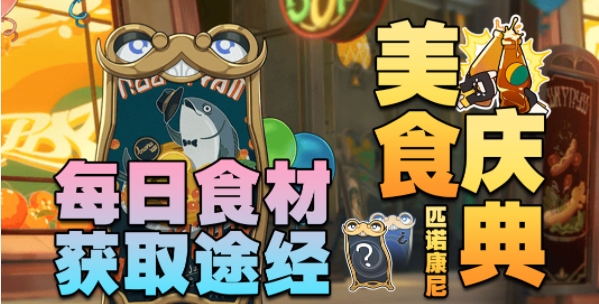 崩坏星穹铁道美食庆典活动攻略
