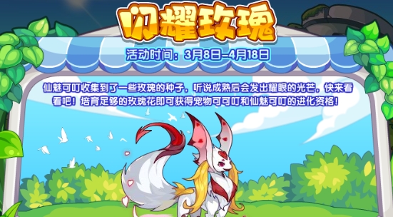 洛克王国闪耀玫瑰活动攻略