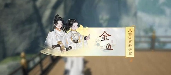 射雕快活林金鱼答题答案