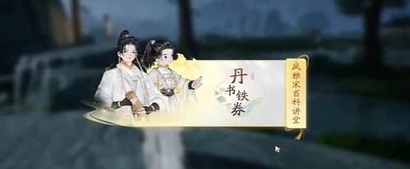 射雕快活林丹书铁券答题答案