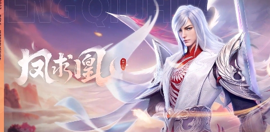 星之破晓李白凤求凰怎么获得