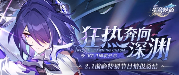 崩坏星穹铁道2.1卡池角色