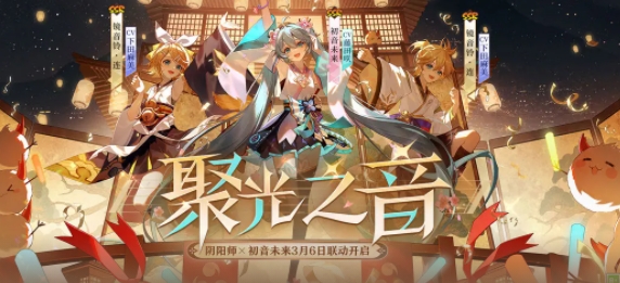 阴阳师初音未来联动时间
