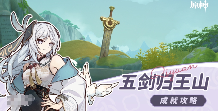 原神五剑归王山成就攻略