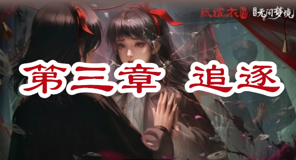 无间梦境千秋魇第三章攻略