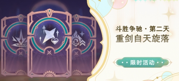 原神斗胜争驰第二关攻略