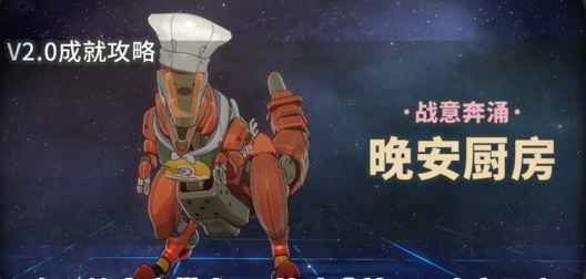 崩坏星穹铁道晚安厨房成就攻略