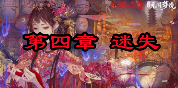 无间梦境千秋魇第四章攻略