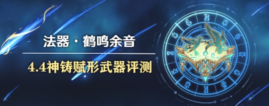 原神4.4鹤鸣余音武器怎么样