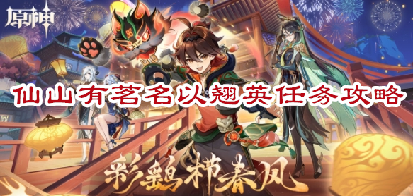 原神4.4仙山有茗名以翘英任务攻略