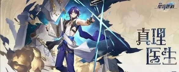 崩坏星穹铁道真理医生遗器推荐