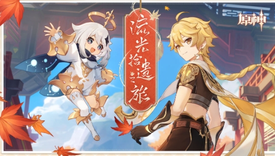 原神流光拾遗之旅活动攻略