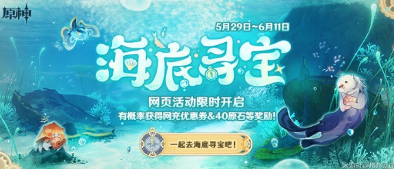 原神海底寻宝活动任务攻略