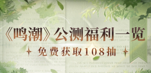 鸣潮公测福利一览