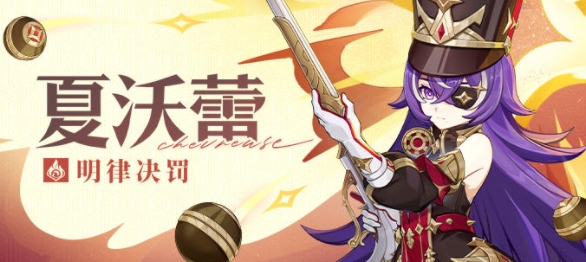 原神夏沃蕾圣遗物推荐