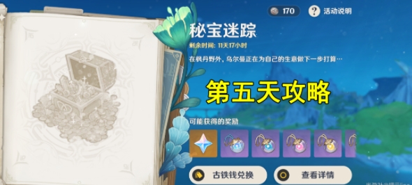 原神4.3秘宝迷踪第五天攻略
