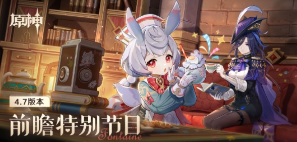原神4.7版本前瞻直播时间