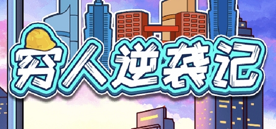 穷人逆袭记中心区居住证怎么办理