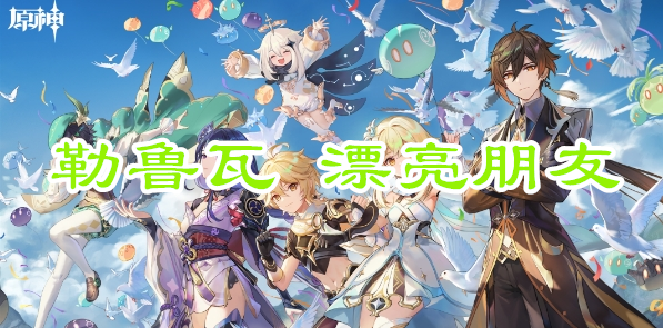 原神勒鲁瓦漂亮朋友任务攻略