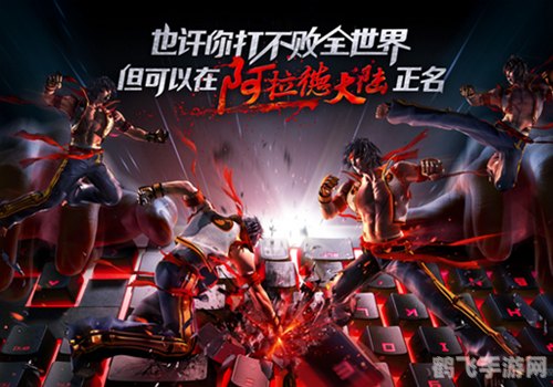 dnf天王赛,DNF天王赛手游攻略:登顶之路,格斗盛典