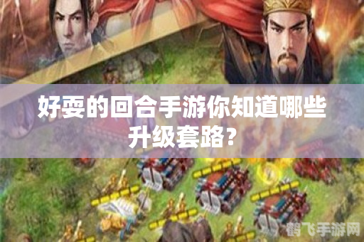 最热门回合制手游大揭秘,玩家必备攻略!