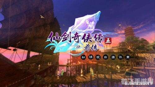 仙剑奇侠传5：前传探秘古老江湖，再续前缘！