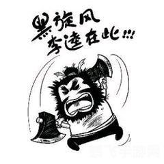 李鬼的板斧一一歇后语两个字,李鬼的板斧——威力无边