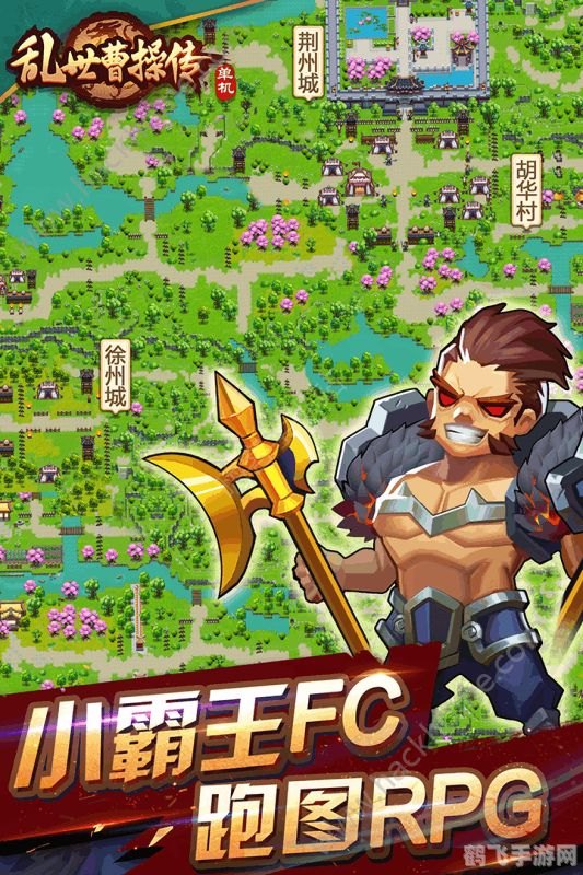 三国曹操传手游攻略：一代枭雄的霸业之路