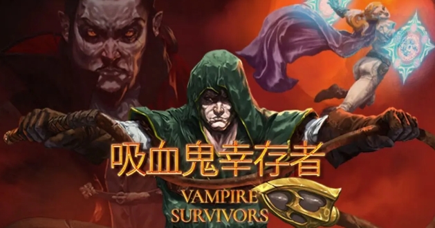 吸血鬼幸存者全秘密解法攻略