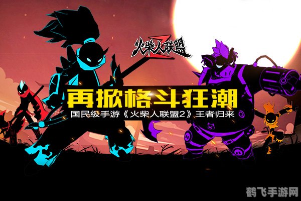 火柴人强尼2,火柴人强尼2手游攻略:跃动火柴世界,勇闯无尽关卡