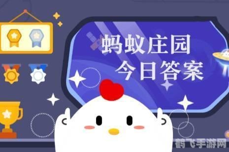 2023今日小鸡庄园正确答案,2023小鸡庄园正确答案大揭秘,轻松玩转游戏世界!