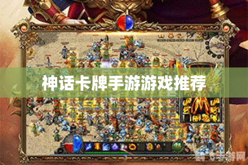 神话新手卡攻略:一步登天,新手也能成神话!