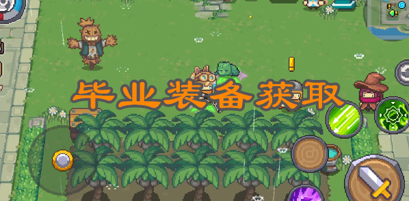 元气骑士前传毕业装备怎么获得