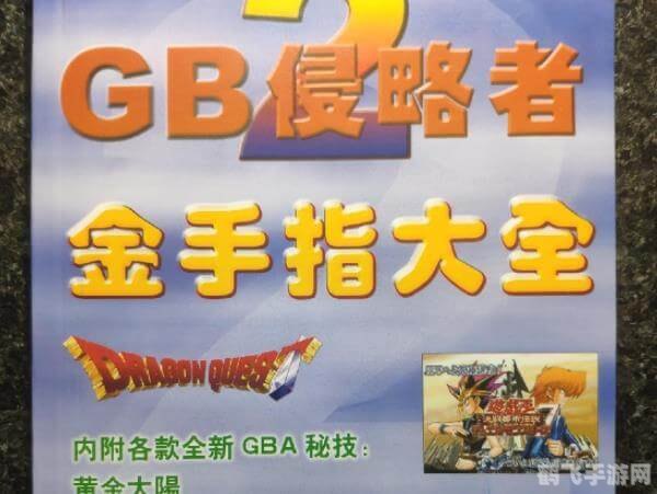 gba金手指,GBA金手指:手游玩法与攻略大全