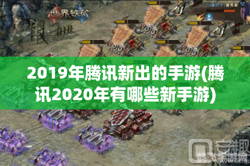 qq腾讯2019,QQ腾讯2019手游大全:玩法攻略一网打尽!