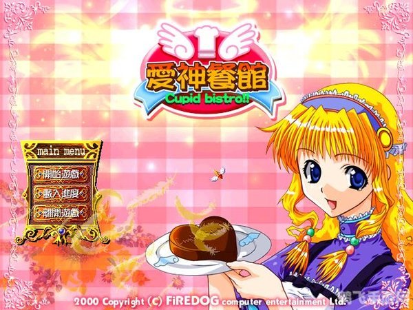 爱神餐馆max,爱神餐馆max浪漫烹饪之旅,攻略大揭秘!