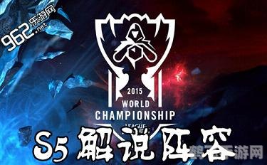 s5全球总决赛,S5全球总决赛手游攻略:制胜之道,助你登顶巅峰!