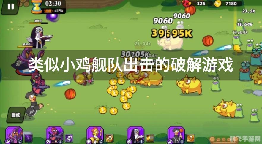 小鸡复仇记,小鸡复仇记手游攻略：萌鸡崛起，横扫战场！