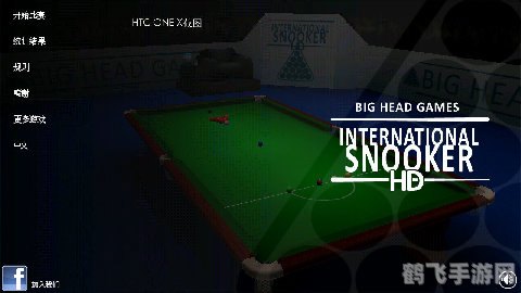 斯诺克小游戏,斯诺克小游戏攻略大揭秘，玩转桌球世界！