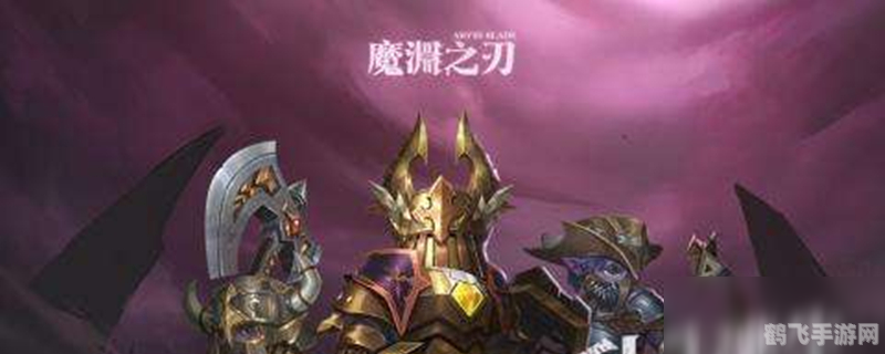 恐惧魔王之剑手游攻略：剑指巅峰，魔王之力助你称霸