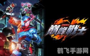 假面骑士巅峰战士手游热血激战,掌控战场攻略