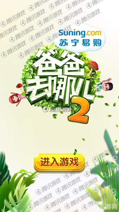 爸爸去哪儿官方游戏,爸爸去哪儿官方游戏亲子互动乐趣多